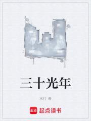 三十光年等于几毫米