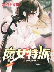 魔女特派在哪里可以看