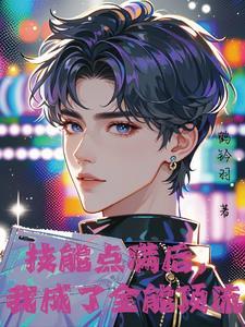 神颜爱豆他只想活命txt
