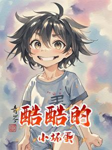 小坏蛋太