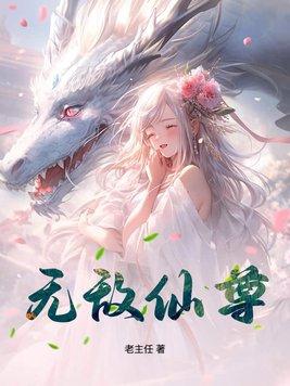 无敌仙尊我言出法随在线观看