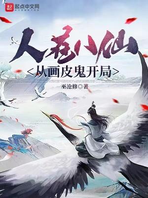 人在八仙从画皮鬼开局TXT