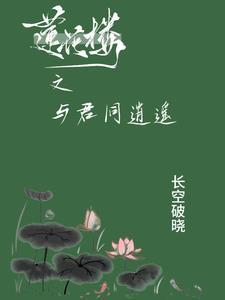 逍遥莲花楼