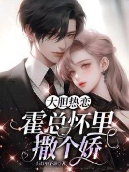 总裁怀里撒个娇