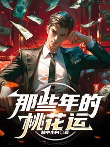 2021那些人有桃花运