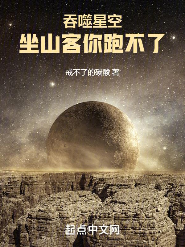 吞噬星空坐山客是好人还是坏人