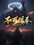 不可信奉TXT版本
