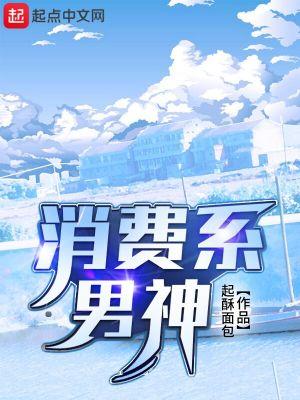 消费系男神大熊猫文学