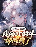 与校花奔现我所吹的牛全成真了笔趣阁