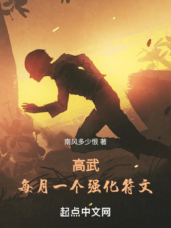 高武无限加点