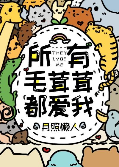 所有毛茸茸都爱我免费