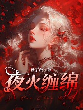 夜火缠绵尤溪慕晟封