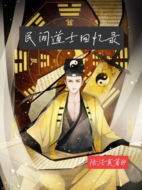 民间道士回忆录有声全集