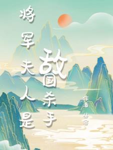 将军夫人日常宠