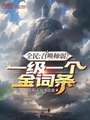全民召唤师弱一级一个金词条TXT