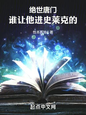 斗罗绝世谁让他进史莱克的!免费