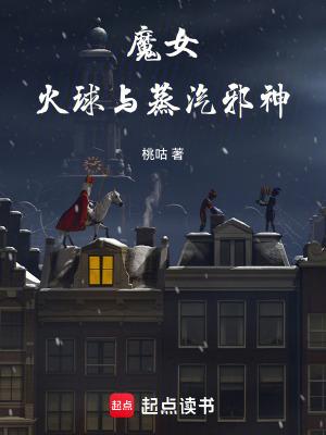 火球与蒸汽邪神meiyee