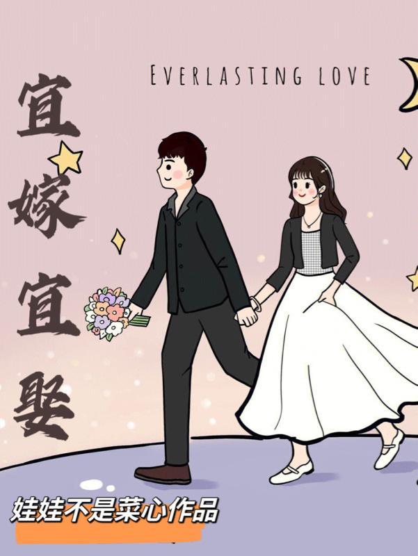 宜嫁宜娶圆房原文免费阅读