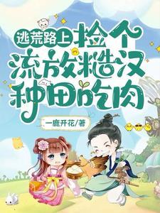 捡个流放糙汉种田吃肉完整版