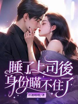 睡了上司后