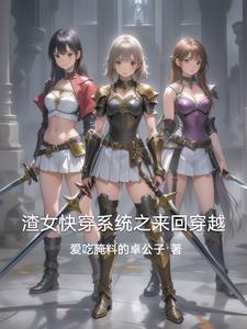 渣女系列快穿文