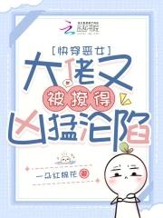 快穿恶女大佬又被撩得凶猛沦陷免费阅读全文