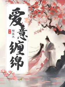 综影视之爱意缠绵(陌笙禾)_