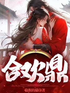 合欢鼎陆云全本免费