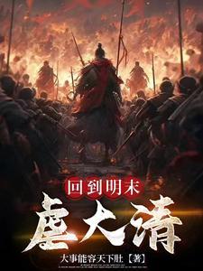 回到明末当昏君