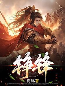 铮锋对决免费阅读