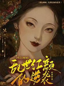 绣色可餐全本免费阅读