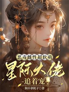 星际兽世大佬个个想上位视频