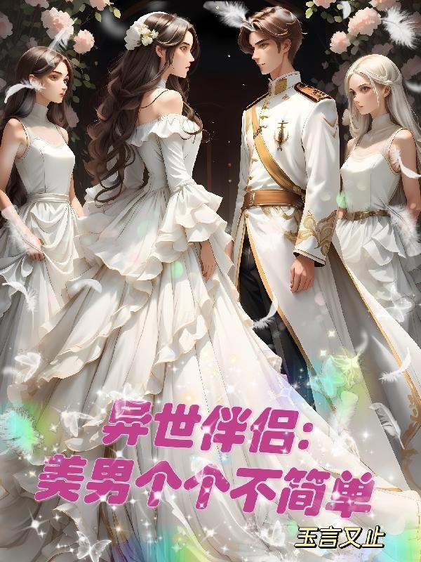 异世美男使用指南漫免费