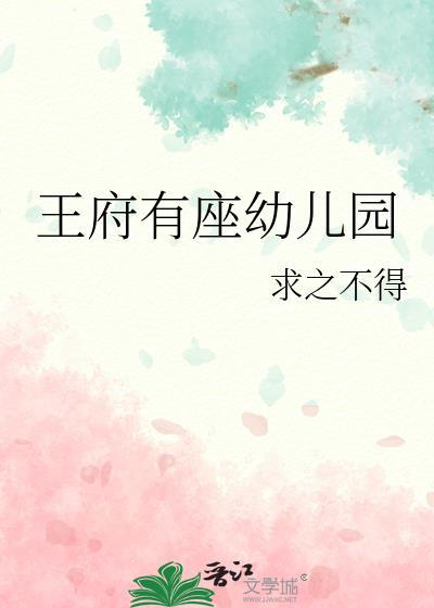 王府有座幼儿园喻宝园格格党