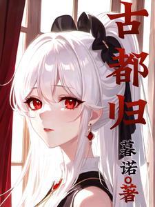 古都归gl
