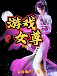 女尊网游文