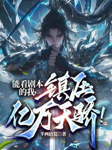 天命反派抢亿万机缘我无敌了