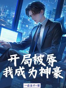 神豪从秒杀一栋楼开始