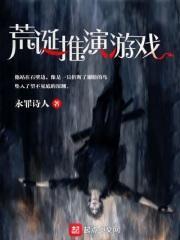 荒诞推演游戏有声书