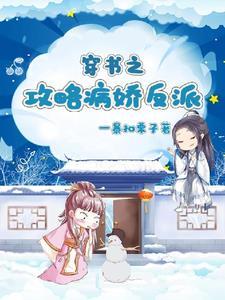 穿书之攻略病娇影帝计划无弹窗