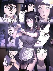 火影我不是日向败类无删减版
