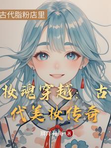 古代妆容知识
