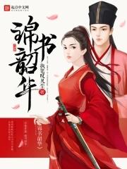 锦书韶华在线观看