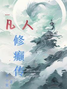 阅读凡人修仙传