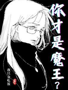我才是魔王