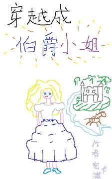 穿越成为伯爵家的混混漫画