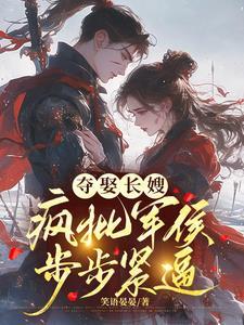 冷戾军侯觊觎疯了短剧