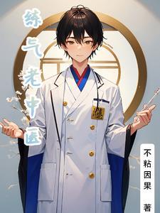 练气教学