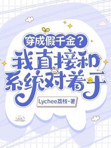 大佬他穿成了假千金的穷苦妈