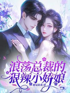 狼性总裁小辣妻